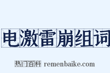 电激雷崩组词是什么意思的图片